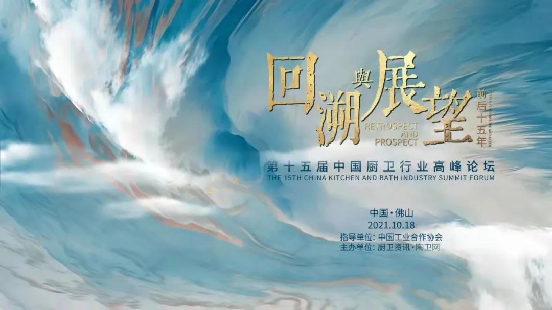 2021年10月18日，以“回溯与瞻望，前后十五年”为主题的第十五届中国厨卫行业顶峰论坛在广东佛山宣告圆满进行。