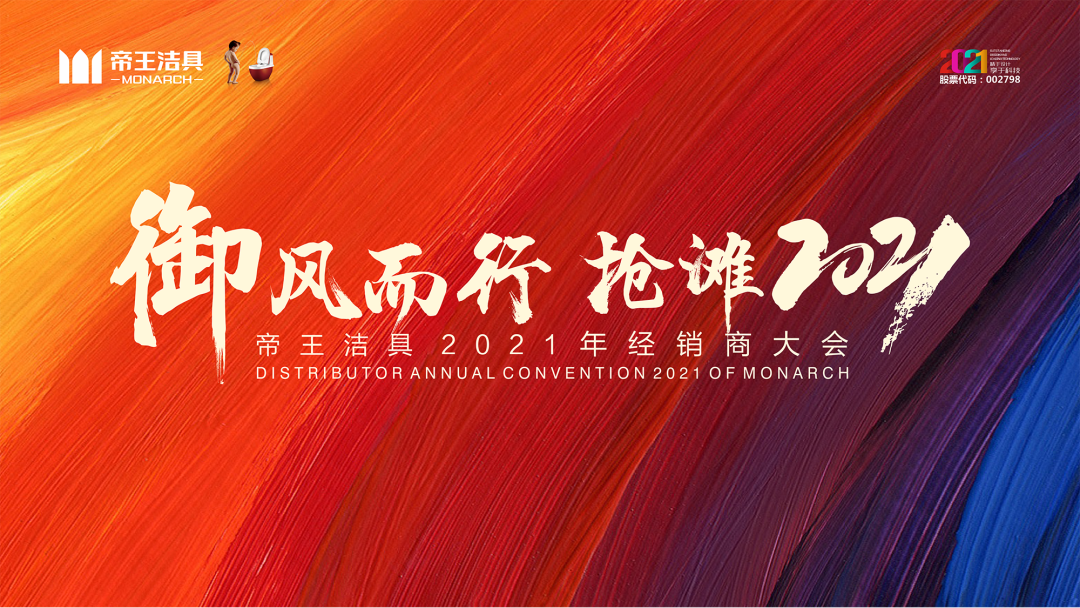 受疫情影响，1月15日，yp街机洁具以一场名为「御风而行 抢滩2021」的主题大会，为经销商们出现了一场杰出的线上大会。