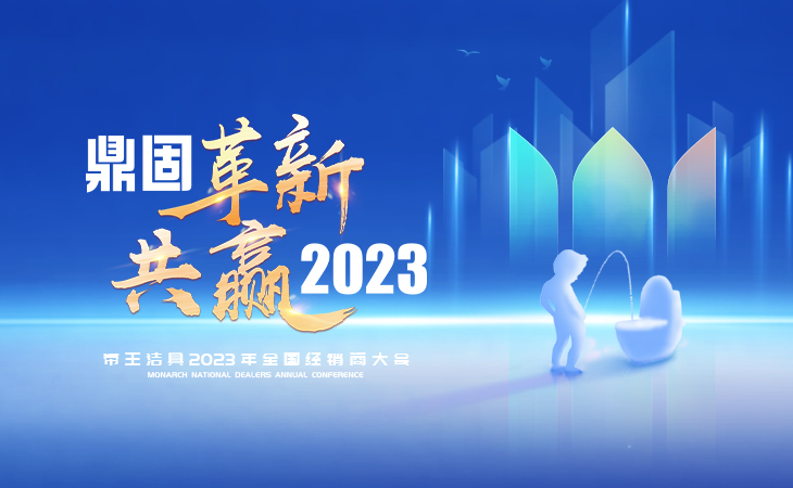 这是一场时隔三年终相遇的家人盛宴

这是一场群贤毕至的互换进建会商会

这是一场领略智能海潮的新品颁布会

这是一场鼎固破局，创新共赢的经销商大会