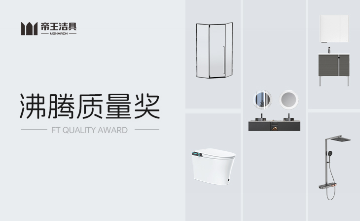 设计看红点，质量信沸腾
代表家居质量风向标的沸腾质量奖
沉磅揭晓了2023年度10月份测评获奖榜单
yp街机洁具凭借卓越质量实力和精工产品品质，荣登本次获奖榜单