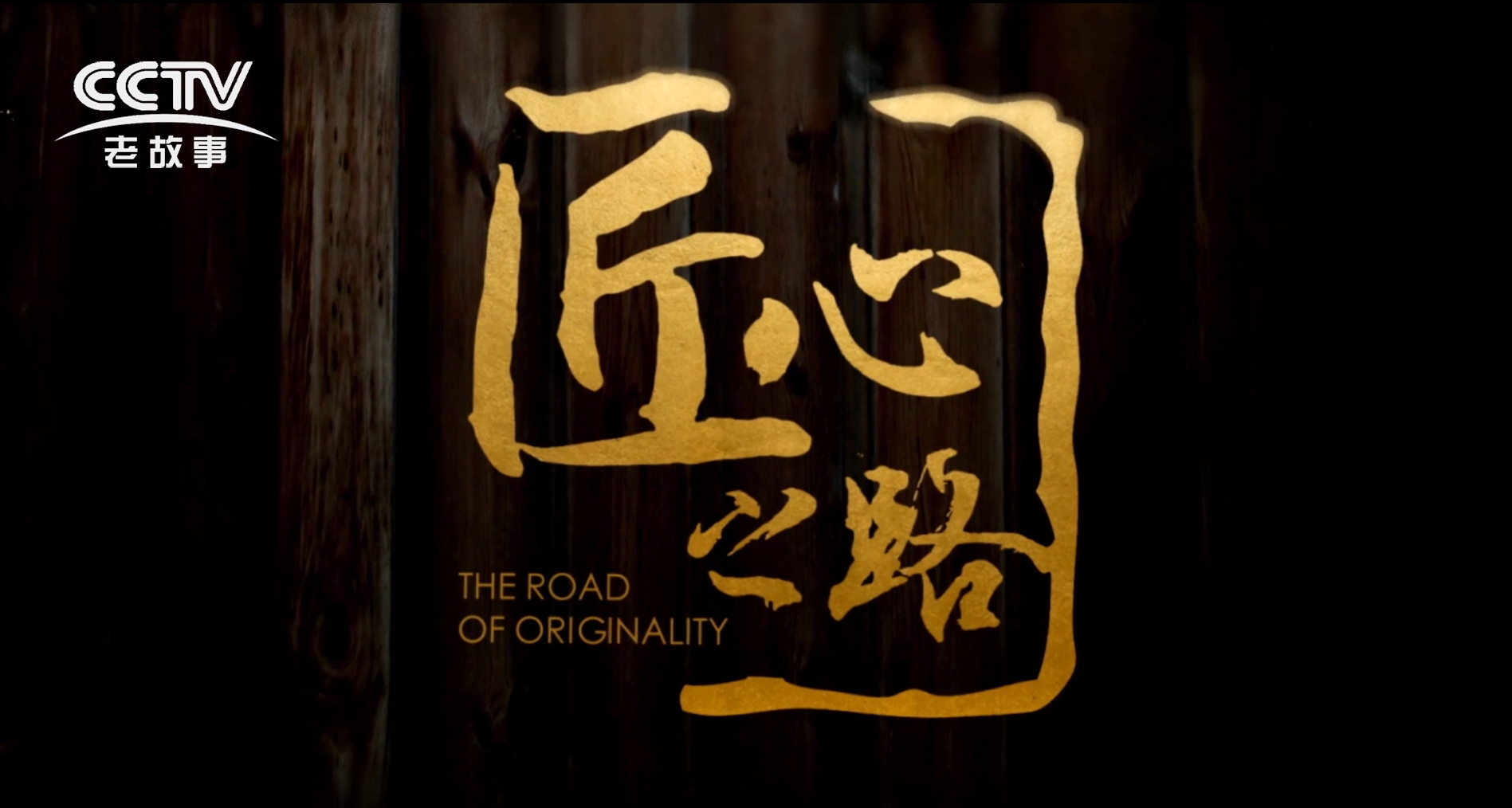 匠心之路-从造作到智造