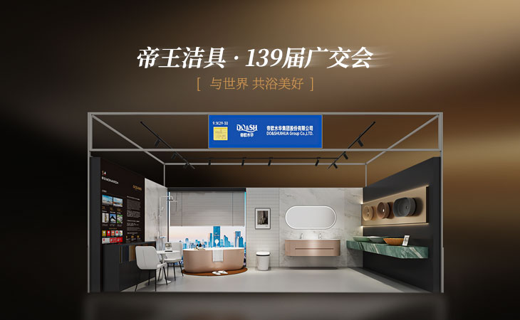 破浪出海，笃行致远 | yp街机洁具再度亮相广交会